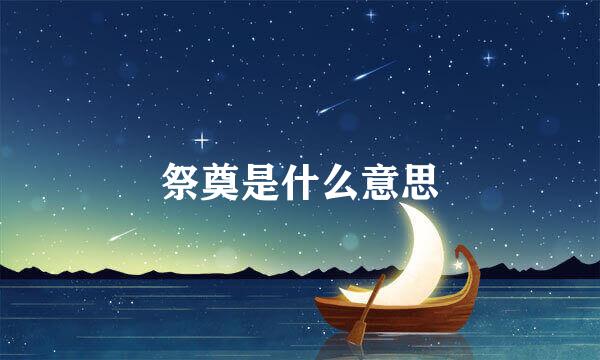 祭奠是什么意思