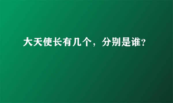 大天使长有几个，分别是谁？