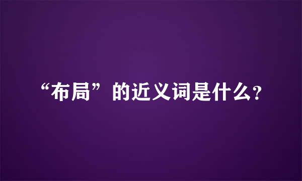 “布局”的近义词是什么？