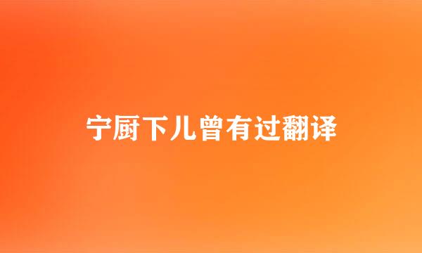 宁厨下儿曾有过翻译