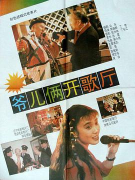 跪求《爷儿俩开歌厅》1992年百度云资源,陈佩斯主演的