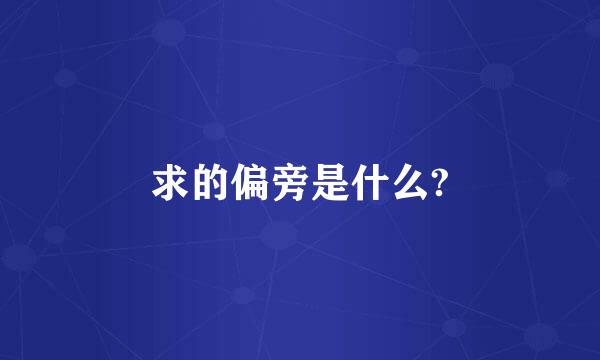 求的偏旁是什么?