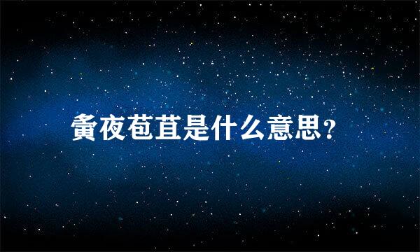 夤夜苞苴是什么意思？