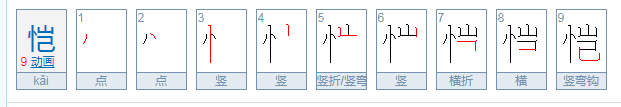 恺怎么读？