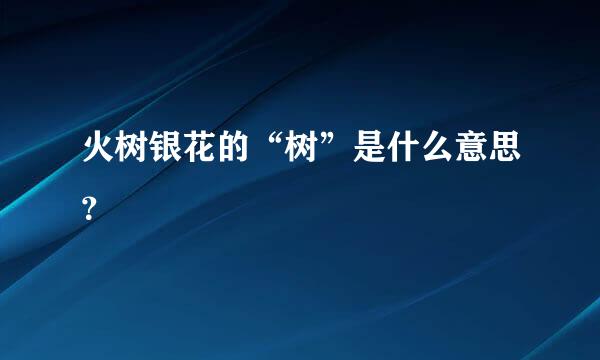 火树银花的“树”是什么意思？