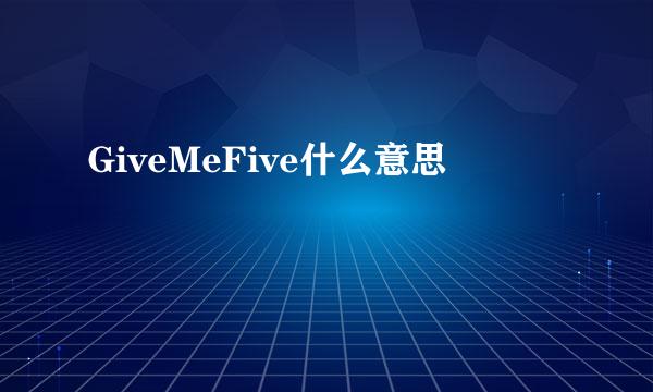 GiveMeFive什么意思