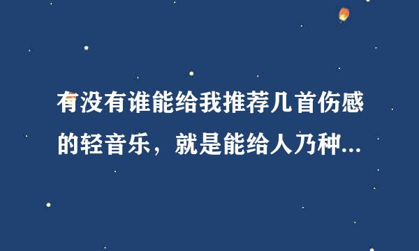 有没有谁能给我推荐几首伤感的轻音乐，就是能给人乃种意境，最好是悲伤的？？？