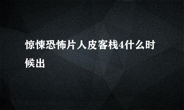 惊悚恐怖片人皮客栈4什么时候出