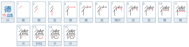 德的繁体字怎么写的