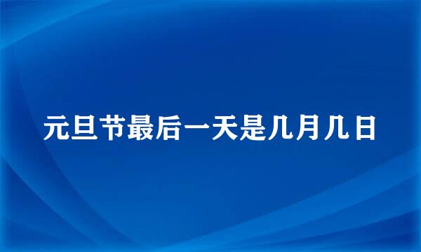 元旦节最后一天是几月几日