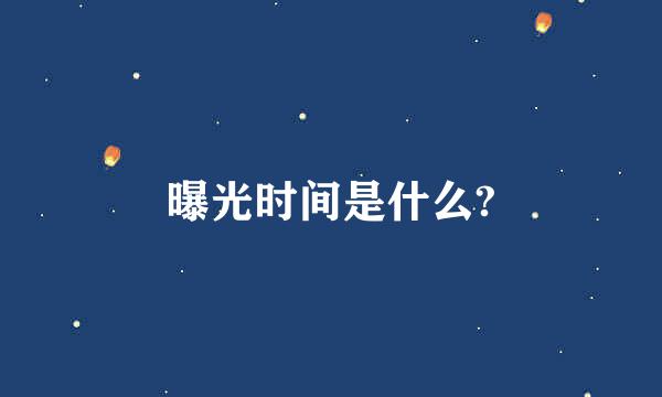 曝光时间是什么?