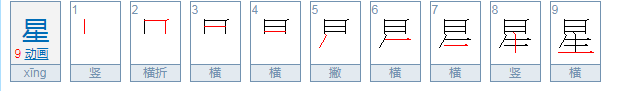 星的拼音是什么