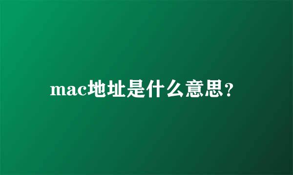 mac地址是什么意思？