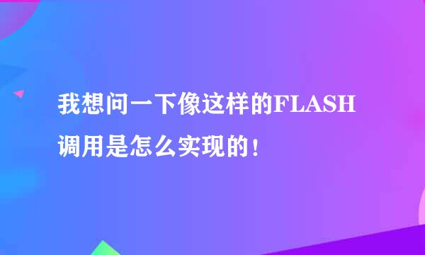 我想问一下像这样的FLASH调用是怎么实现的！