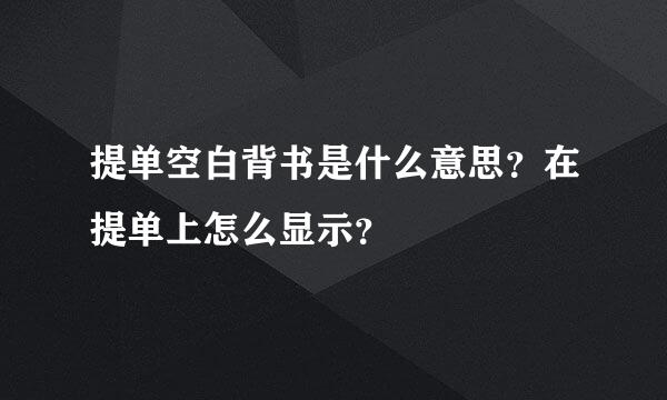 提单空白背书是什么意思？在提单上怎么显示？