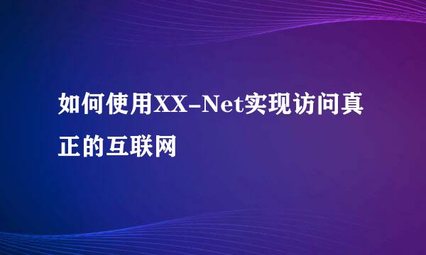 如何使用XX-Net实现访问真正的互联网