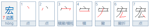 宏组词有哪些