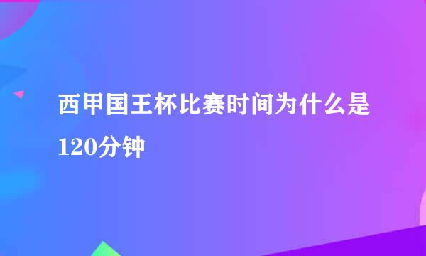 西甲国王杯比赛时间为什么是120分钟