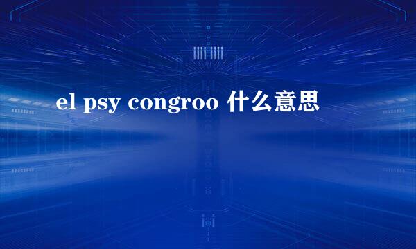 el psy congroo 什么意思