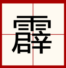 雳组词 二个字