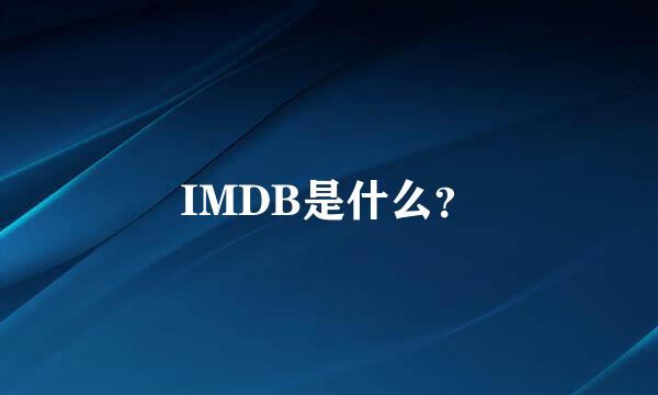 IMDB是什么？