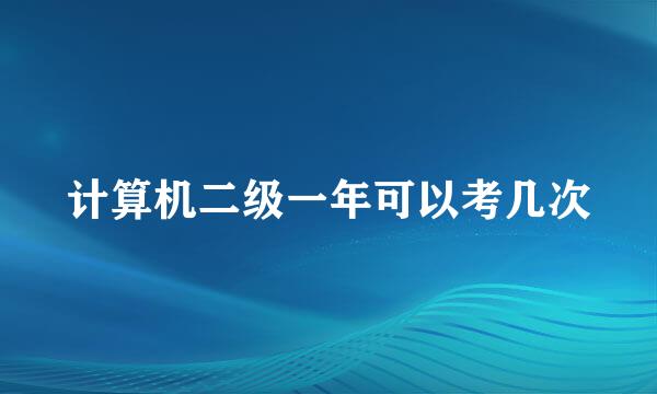 计算机二级一年可以考几次