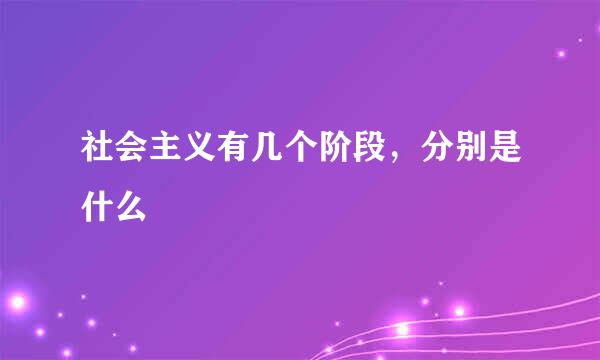 社会主义有几个阶段，分别是什么