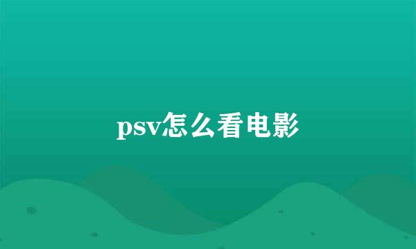 psv怎么看电影