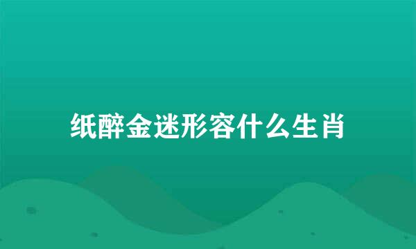 纸醉金迷形容什么生肖