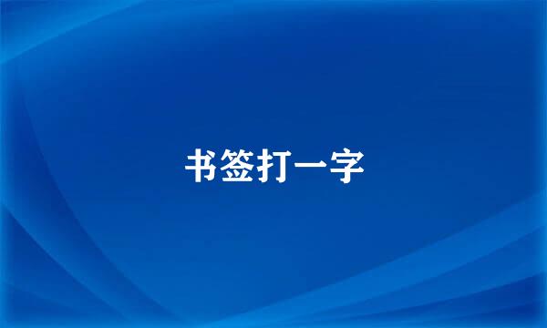 书签打一字