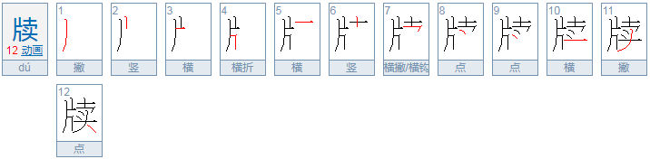 牍怎么读？