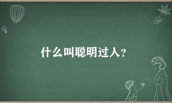 什么叫聪明过人？