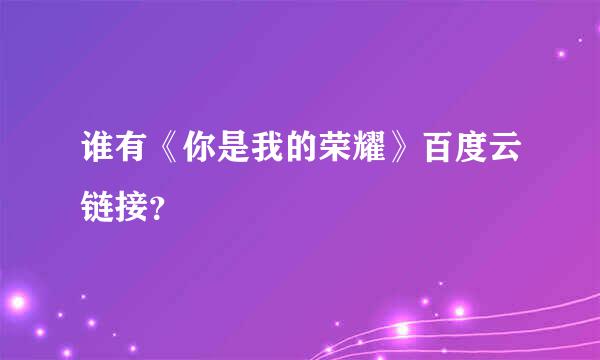 谁有《你是我的荣耀》百度云链接？