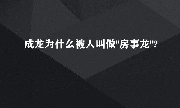 成龙为什么被人叫做