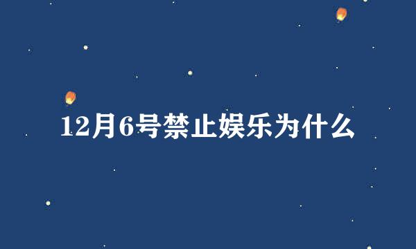 12月6号禁止娱乐为什么