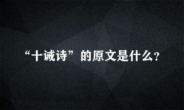 “十诫诗”的原文是什么？