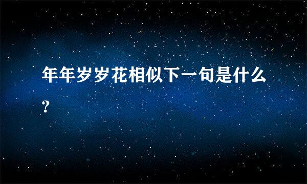 年年岁岁花相似下一句是什么？