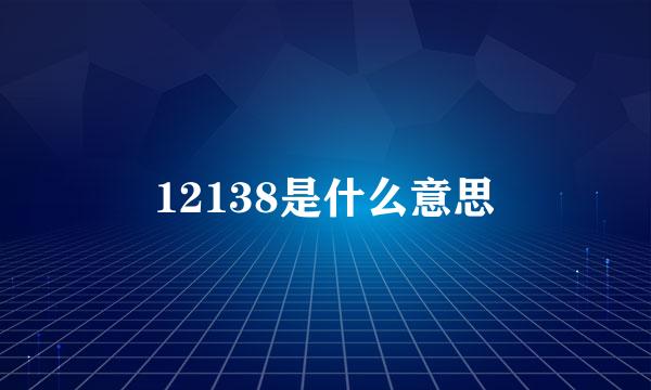 12138是什么意思