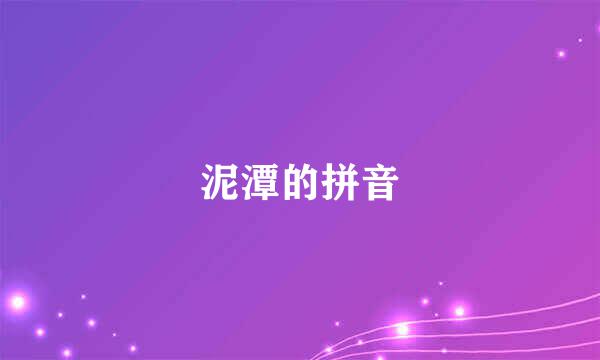 泥潭的拼音