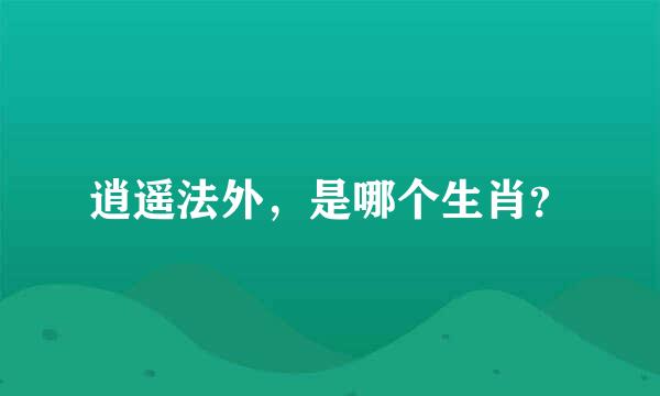 逍遥法外，是哪个生肖？