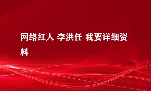 网络红人 李洪任 我要详细资料