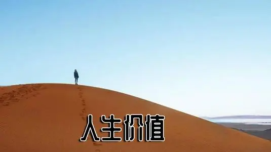 人生价值观是什么意思?