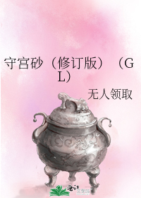 守宫砂gl未修订版百度云