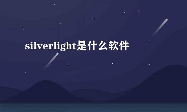 silverlight是什么软件