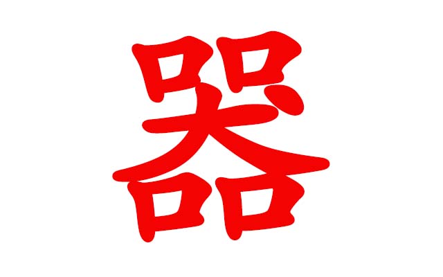 一只狗四个口(打一字)