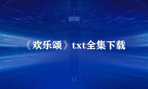 《欢乐颂》txt全集下载