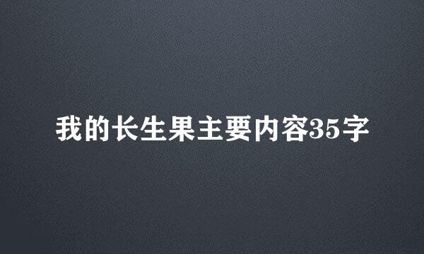 我的长生果主要内容35字