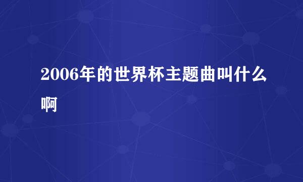 2006年的世界杯主题曲叫什么啊