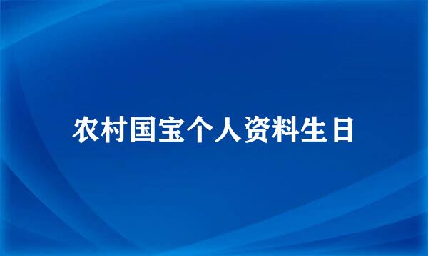 农村国宝个人资料生日