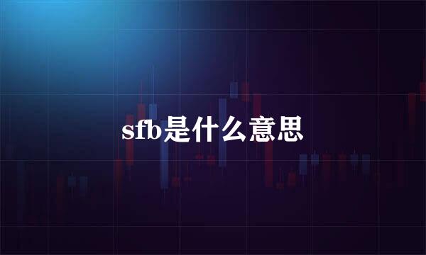 sfb是什么意思